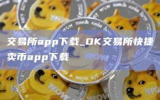 交易所app下载_OK交易所快捷卖币app下载